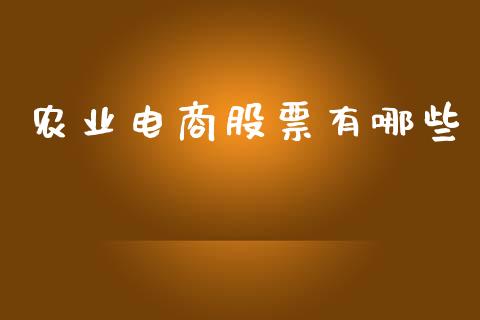 农业电商股票有哪些_https://wap.lcpcjs.com_美股行情_第1张
