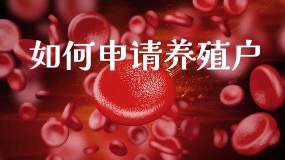 如何申请养殖户_https://wap.lcpcjs.com_美股行情_第1张