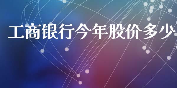 工商银行今年股价多少_https://wap.lcpcjs.com_外汇市场_第1张