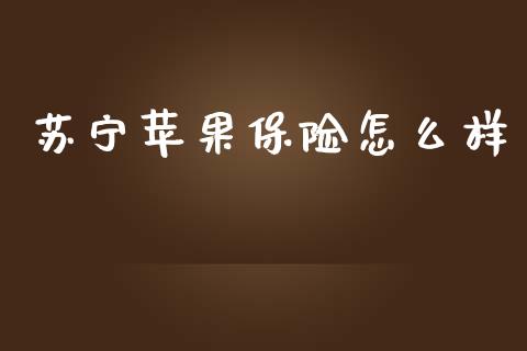苏宁苹果保险怎么样_https://wap.lcpcjs.com_美股行情_第1张