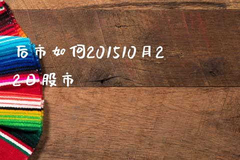 后市如何201510月22日股市_https://wap.lcpcjs.com_外汇市场_第1张