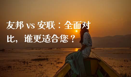 友邦 vs 安联：全面对比，谁更适合您？_https://wap.lcpcjs.com_全球经济_第1张