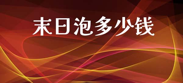 末日泡多少钱_https://wap.lcpcjs.com_外汇市场_第1张