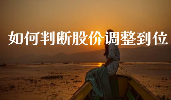 如何判断股价调整到位_https://wap.lcpcjs.com_股港行情_第1张