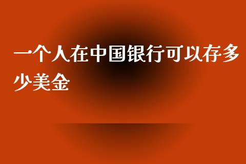 一个人在中国银行可以存多少美金_https://wap.lcpcjs.com_外汇市场_第1张