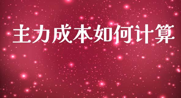主力成本如何计算_https://wap.lcpcjs.com_美股行情_第1张