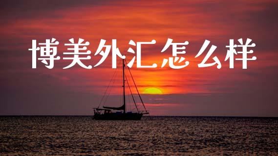 博美外汇怎么样_https://wap.lcpcjs.com_全球经济_第1张