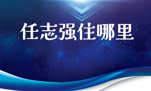 任志强住哪里_https://wap.lcpcjs.com_美股行情_第1张
