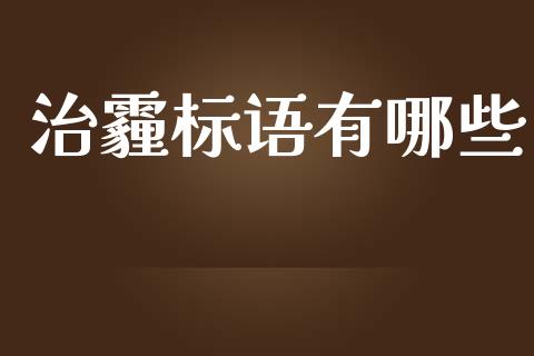 治霾标语有哪些_https://wap.lcpcjs.com_全球经济_第1张