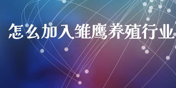 怎么加入雏鹰养殖行业_外汇市场_第1张_全球经济_美股行情_外汇市场_股港行情 怎么加入雏鹰养殖行业_https://wap.lcpcjs.com_外汇市场_第1张