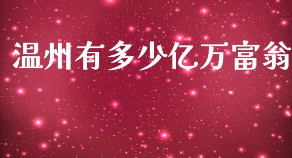 温州有多少亿万富翁_https://wap.lcpcjs.com_外汇市场_第1张