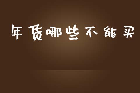 年货哪些不能买_https://wap.lcpcjs.com_股港行情_第1张