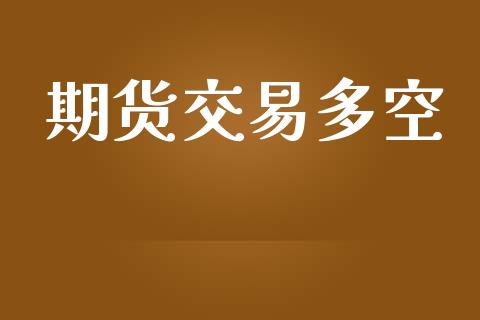 期货交易多空_https://wap.lcpcjs.com_美股行情_第1张