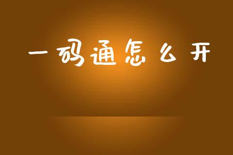 一码通怎么开_https://wap.lcpcjs.com_外汇市场_第1张