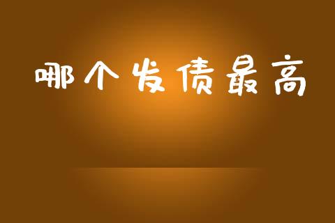 哪个发债最高_https://wap.lcpcjs.com_股港行情_第1张