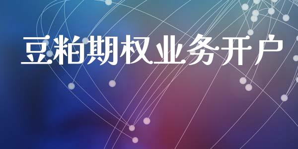 豆粕期权业务开户_https://wap.lcpcjs.com_美股行情_第1张