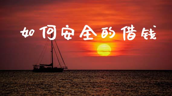 如何安全的借钱_https://wap.lcpcjs.com_全球经济_第1张
