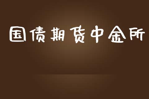 国债期货中金所_https://wap.lcpcjs.com_外汇市场_第1张