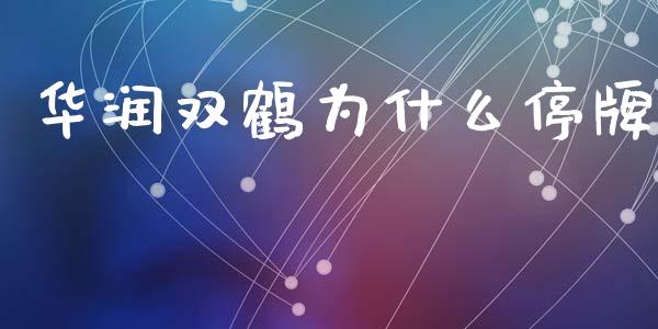 华润双鹤为什么停牌_https://wap.lcpcjs.com_美股行情_第1张
