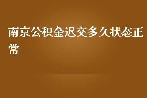 南京公积金迟交多久状态正常_https://wap.lcpcjs.com_股港行情_第1张