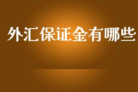 外汇保证金有哪些_https://wap.lcpcjs.com_美股行情_第1张