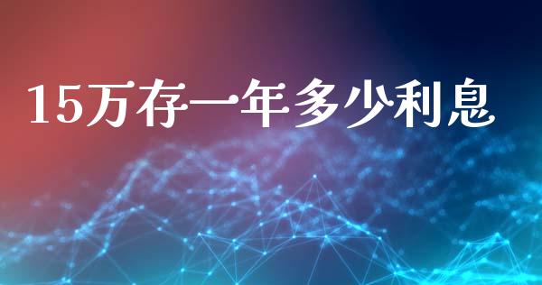 15万存一年多少利息_https://wap.lcpcjs.com_美股行情_第1张