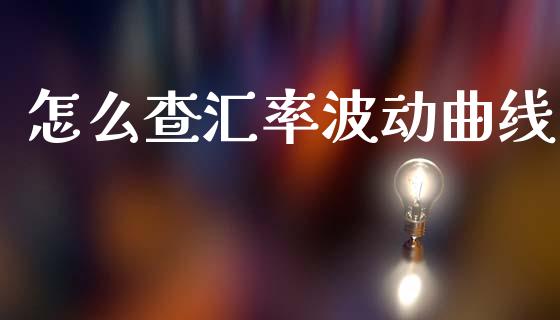 怎么查汇率波动曲线_https://wap.lcpcjs.com_股港行情_第1张