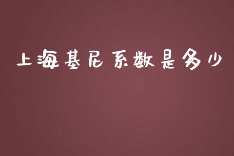 上海基尼系数是多少_https://wap.lcpcjs.com_外汇市场_第1张