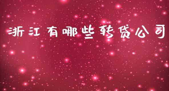 浙江有哪些转贷公司_https://wap.lcpcjs.com_外汇市场_第1张