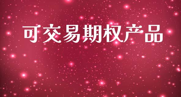 可交易期权产品_https://wap.lcpcjs.com_美股行情_第1张