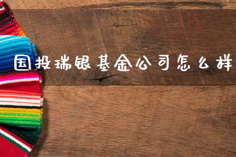 国投瑞银基金公司怎么样_https://wap.lcpcjs.com_美股行情_第1张
