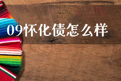 09怀化债怎么样_https://wap.lcpcjs.com_股港行情_第1张