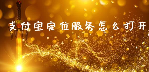 支付宝定位服务怎么打开_https://wap.lcpcjs.com_股港行情_第1张