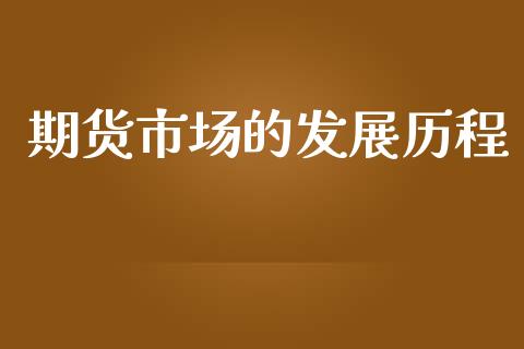 期货市场的发展历程_https://wap.lcpcjs.com_股港行情_第1张