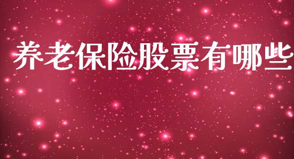 养老保险股票有哪些_股港行情_第1张_全球经济_美股行情_外汇市场_股港行情 养老保险股票有哪些_https://wap.lcpcjs.com_股港行情_第1张