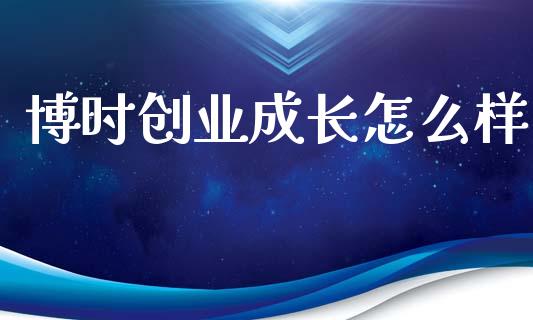 博时创业成长怎么样_https://wap.lcpcjs.com_股港行情_第1张