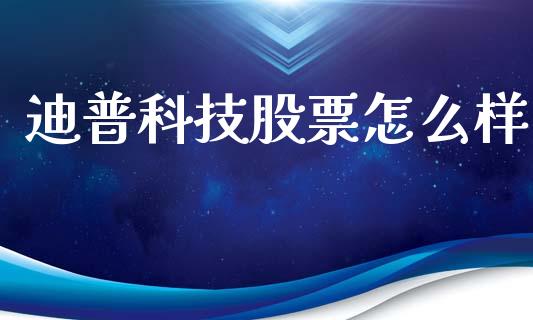 迪普科技股票怎么样_https://wap.lcpcjs.com_股港行情_第1张