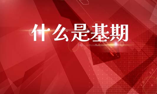 什么是基期_https://wap.lcpcjs.com_美股行情_第1张