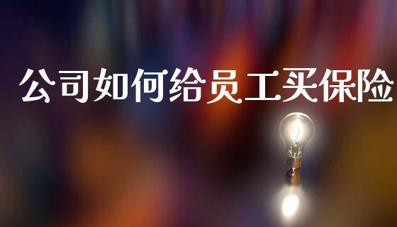 公司如何给员工买保险_https://wap.lcpcjs.com_美股行情_第1张