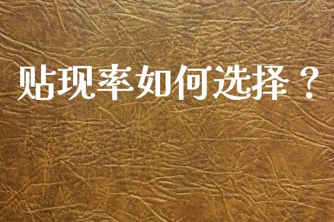 贴现率如何选择？_https://wap.lcpcjs.com_外汇市场_第1张