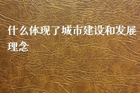 什么体现了城市建设和发展理念_https://wap.lcpcjs.com_股港行情_第1张