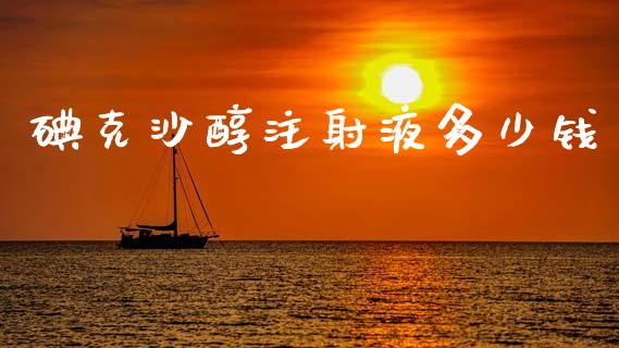 碘克沙醇注射液多少钱_https://wap.lcpcjs.com_全球经济_第1张