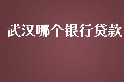 武汉哪个银行贷款_https://wap.lcpcjs.com_美股行情_第1张