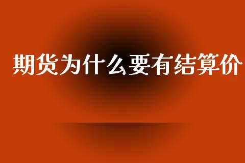 期货为什么要有结算价_https://wap.lcpcjs.com_股港行情_第1张