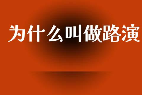 为什么叫做路演_https://wap.lcpcjs.com_全球经济_第1张