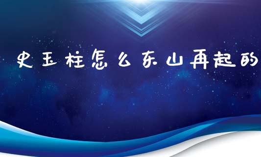 史玉柱怎么东山再起的_https://wap.lcpcjs.com_全球经济_第1张