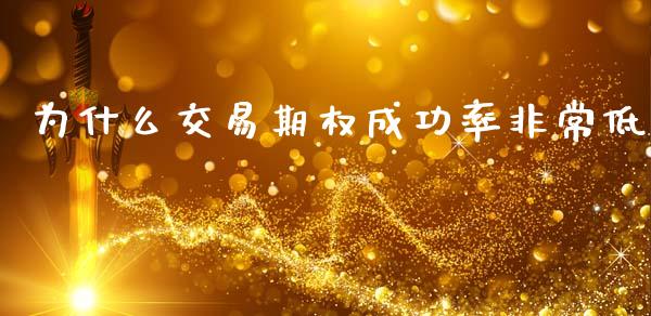 为什么交易期权成功率非常低_https://wap.lcpcjs.com_全球经济_第1张