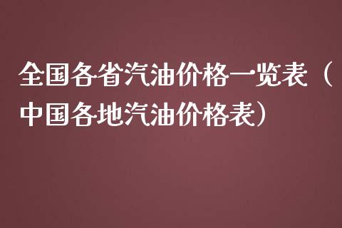 全国各省汽油价格一览表（中国各地汽油价格表）_https://wap.lcpcjs.com_美股行情_第1张