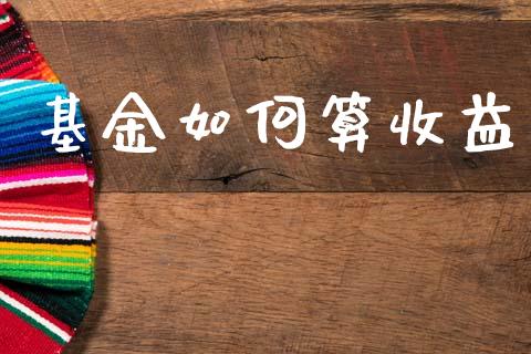 基金如何算收益_https://wap.lcpcjs.com_美股行情_第1张
