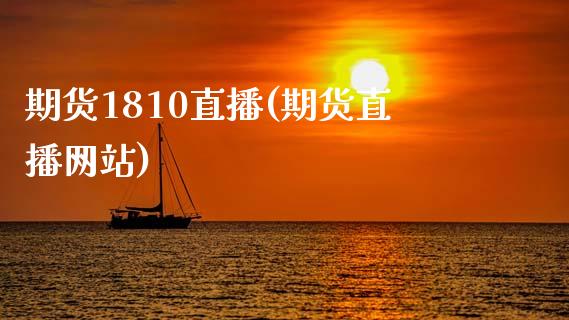 期货1810直播(期货直播网站)_美股行情_第1张_全球经济_美股行情_外汇市场_股港行情 期货1810直播(期货直播网站)_https://wap.lcpcjs.com_美股行情_第1张